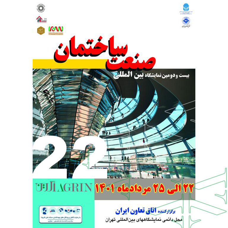 بیست و سومین نمایشگاه بین المللی صنعت ساختمان تهران 1402