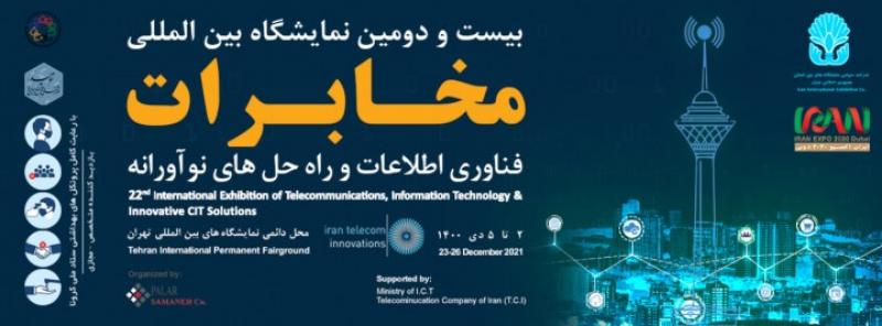 نمایشگاه بین المللی مخابرات، فناوری اطلاعات و راه حل های نوآورانه 1401