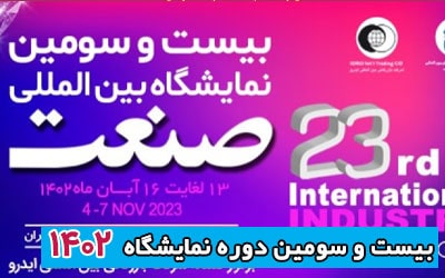 نمایشگاه صنعت تهران 1402 | بیست و سومین دوره