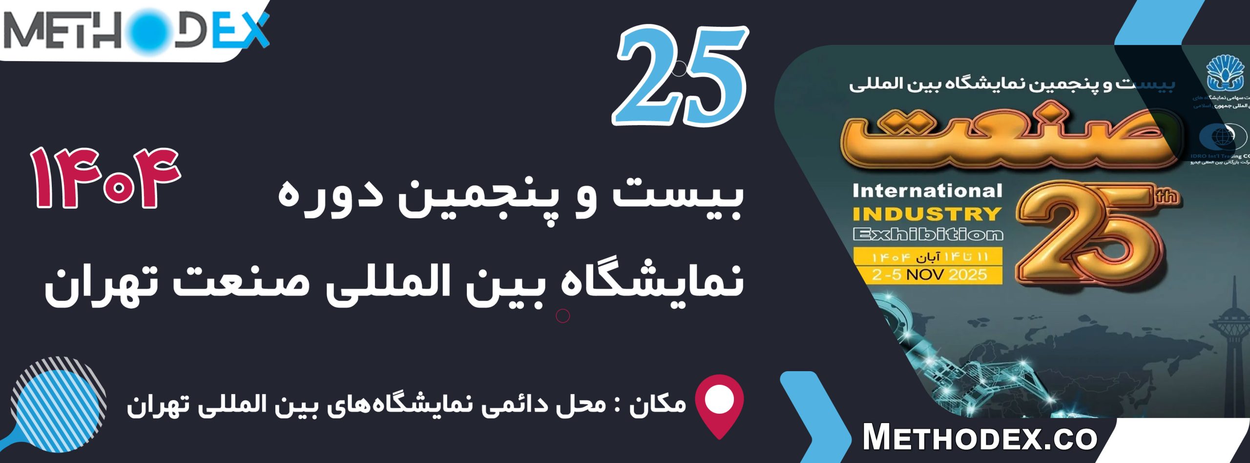 نمایشگاه بین المللی صنعت تهران 1404