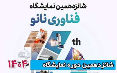 نمایشگاه فناوری نانو 1404 | شانزدهمین دوره
