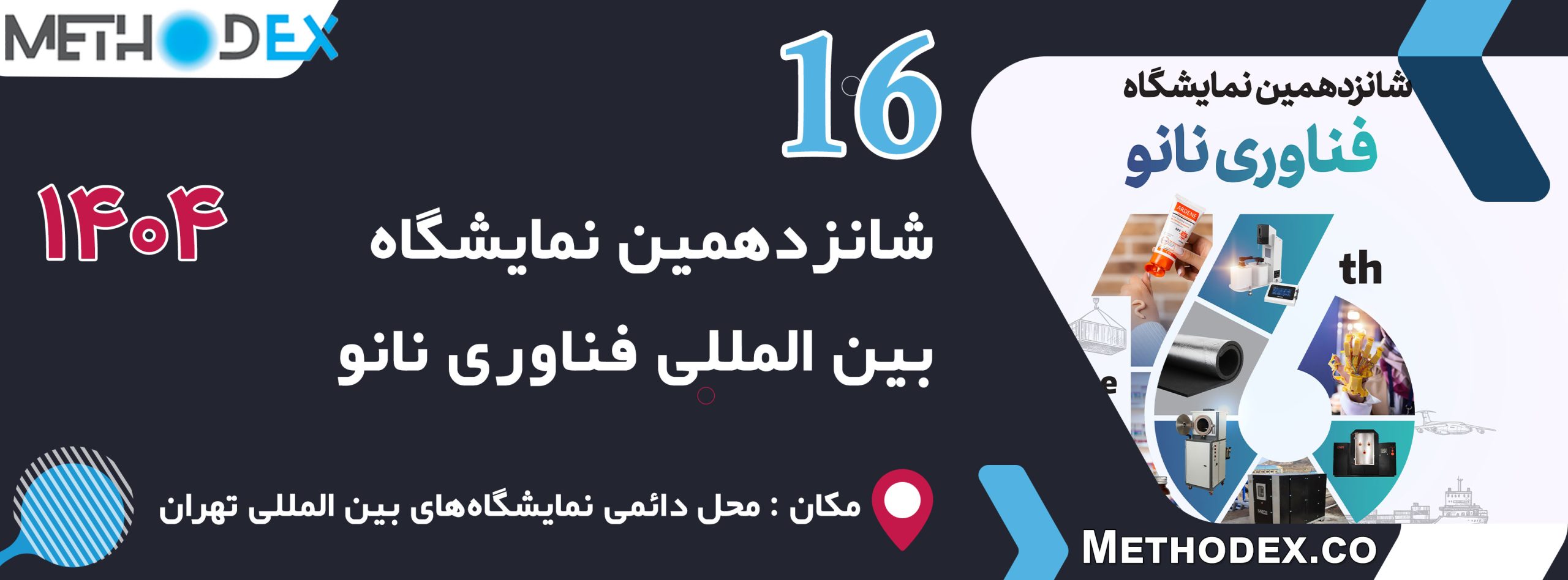 نمایشگاه بین المللی فناوری نانو 1404