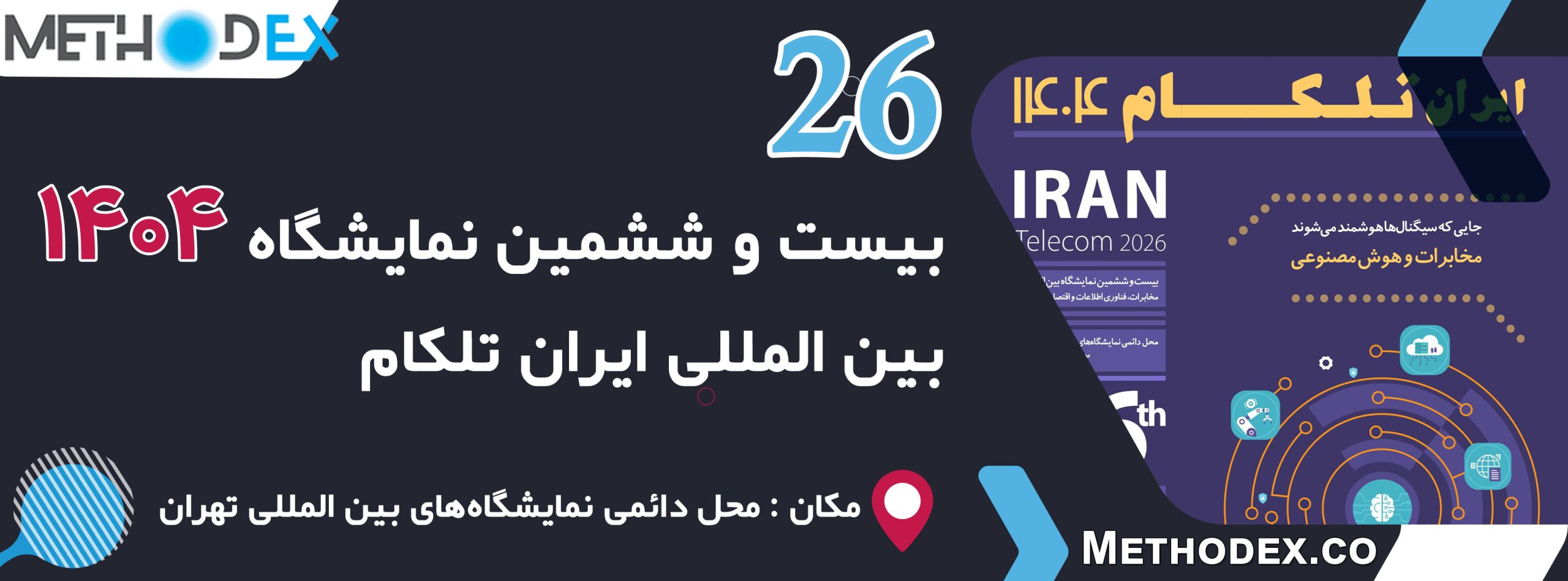 بیست و ششمین نمایشگاه بین المللی تلکام 1404