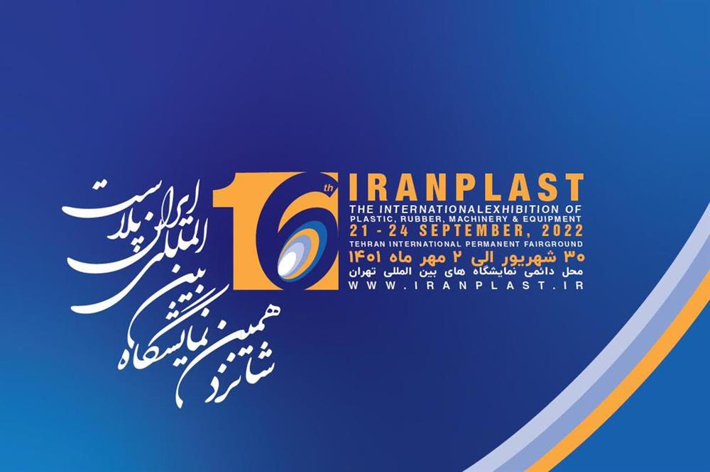 شانزدهمین نمایشگاه بین المللی ایران پلاست 1401