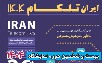 نمایشگاه تلکام 1404 | بیست و ششمین دوره