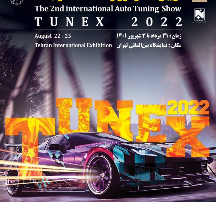 دومین نمایشگاه بین المللی تقویت، تزئین خودرو و خدمات وابستهTUNEX
