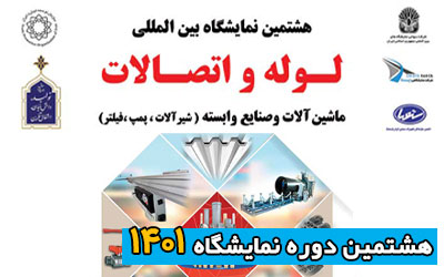 نمایشگاه لوله و اتصالات تهران 1401 | هشتمین دوره