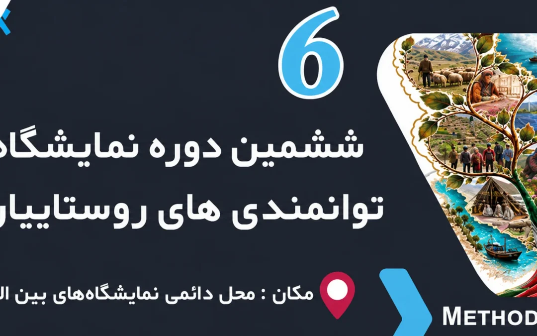 نمایشگاه توانمندی های روستاییان و عشایر 1405 | ششمین دوره