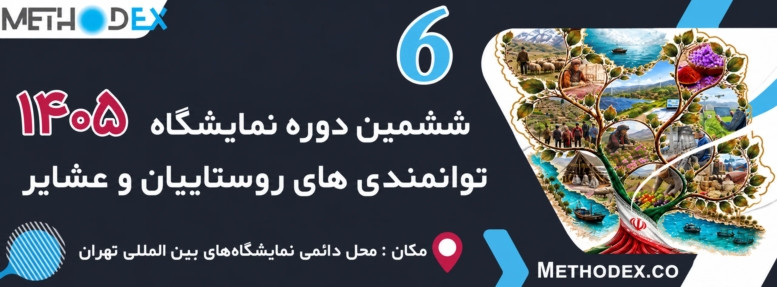 نمایشگاه توانمندی های روستاییان و عشایر 1405