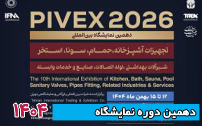 نمایشگاه لوله و اتصالات تهران 1404 | دهمین دوره