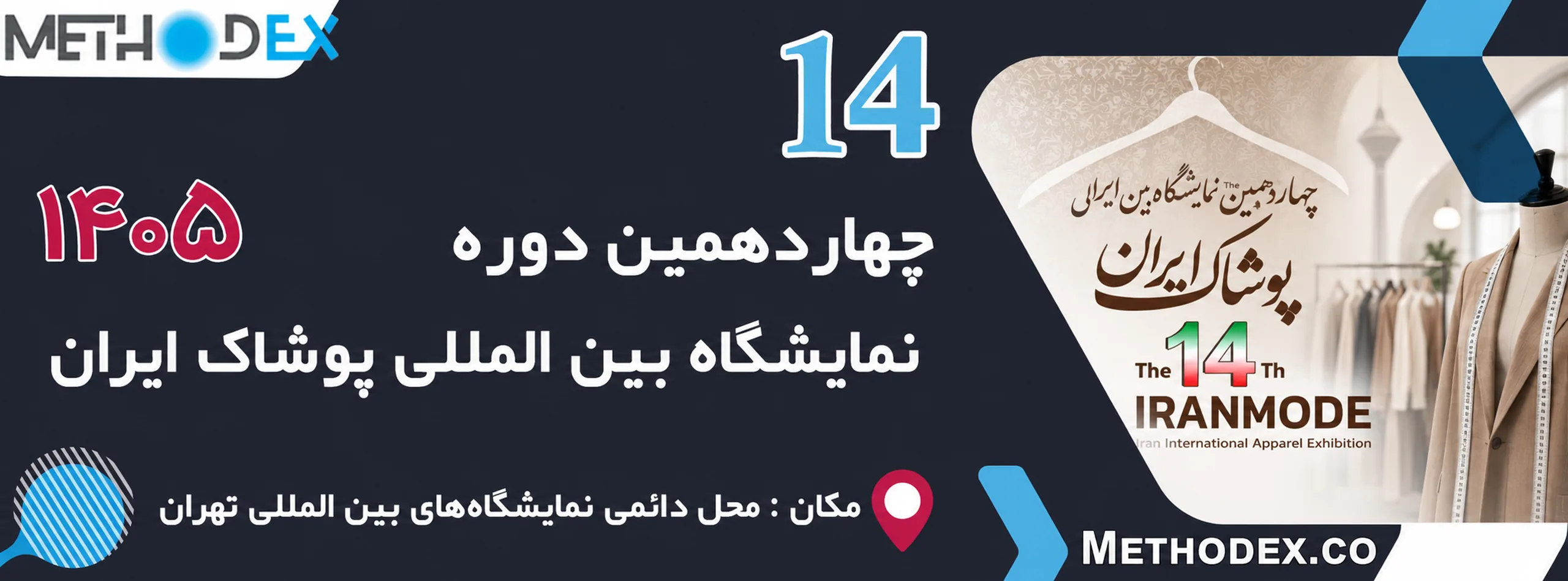 نمایشگاه بین المللی پوشاک ایران 1405