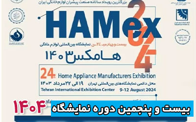 نمایشگاه لوازم خانگی 1404 | بیست و پنجمین دوره