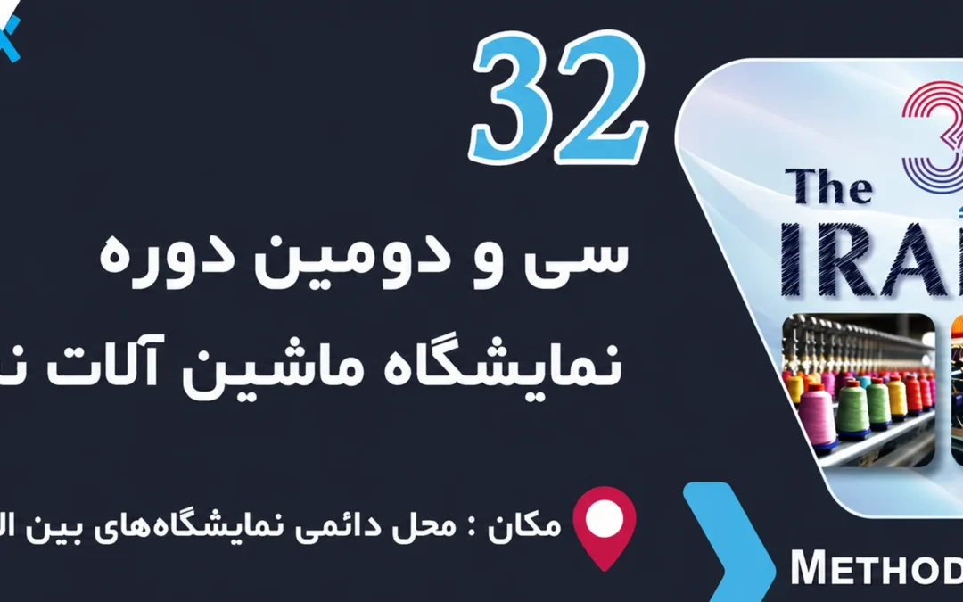 نمایشگاه ماشین آلات نساجی 1405 | سی و دومین دوره