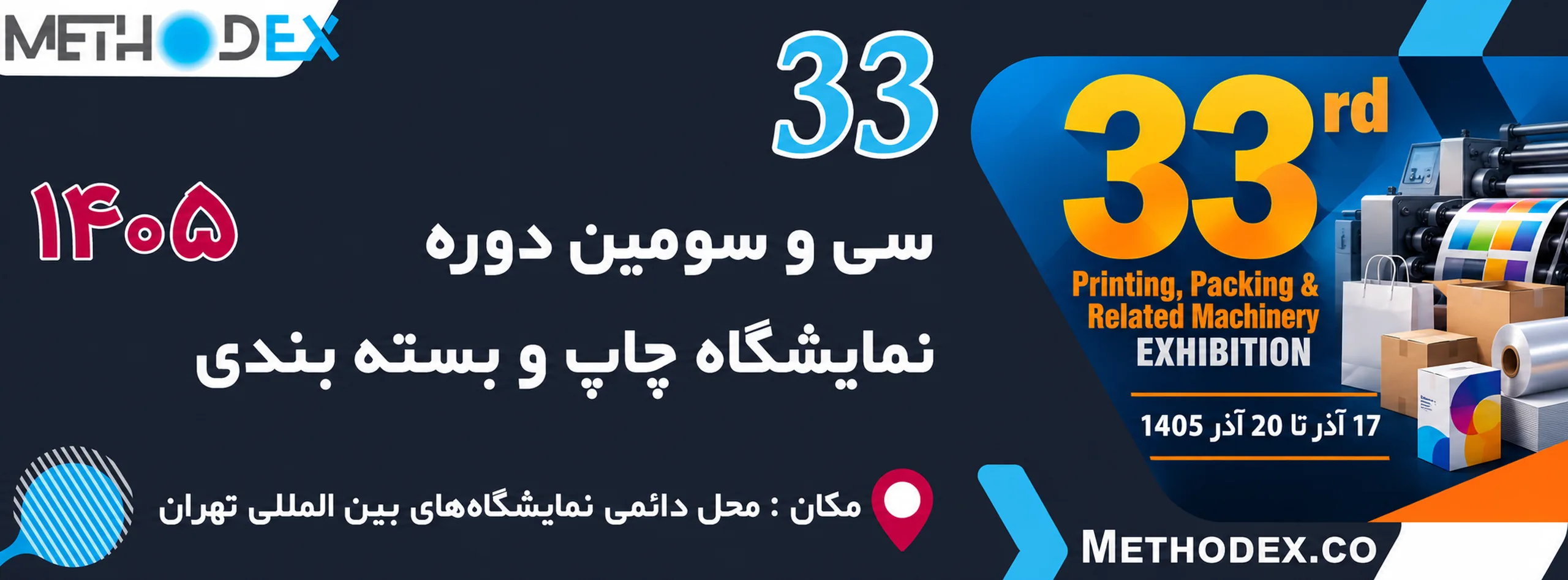 نمایشگاه چاپ و بسته بندی 1405 | سی و سومین دوره