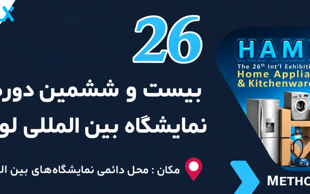 نمایشگاه لوازم خانگی 1405 | بیست و ششمین دوره