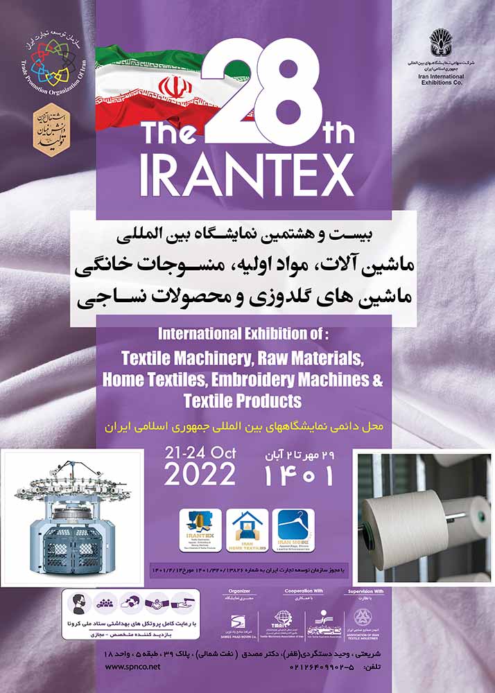 نمایشگاه بین المللی ماشین آلات نساجی تهران ۱۴۰۱