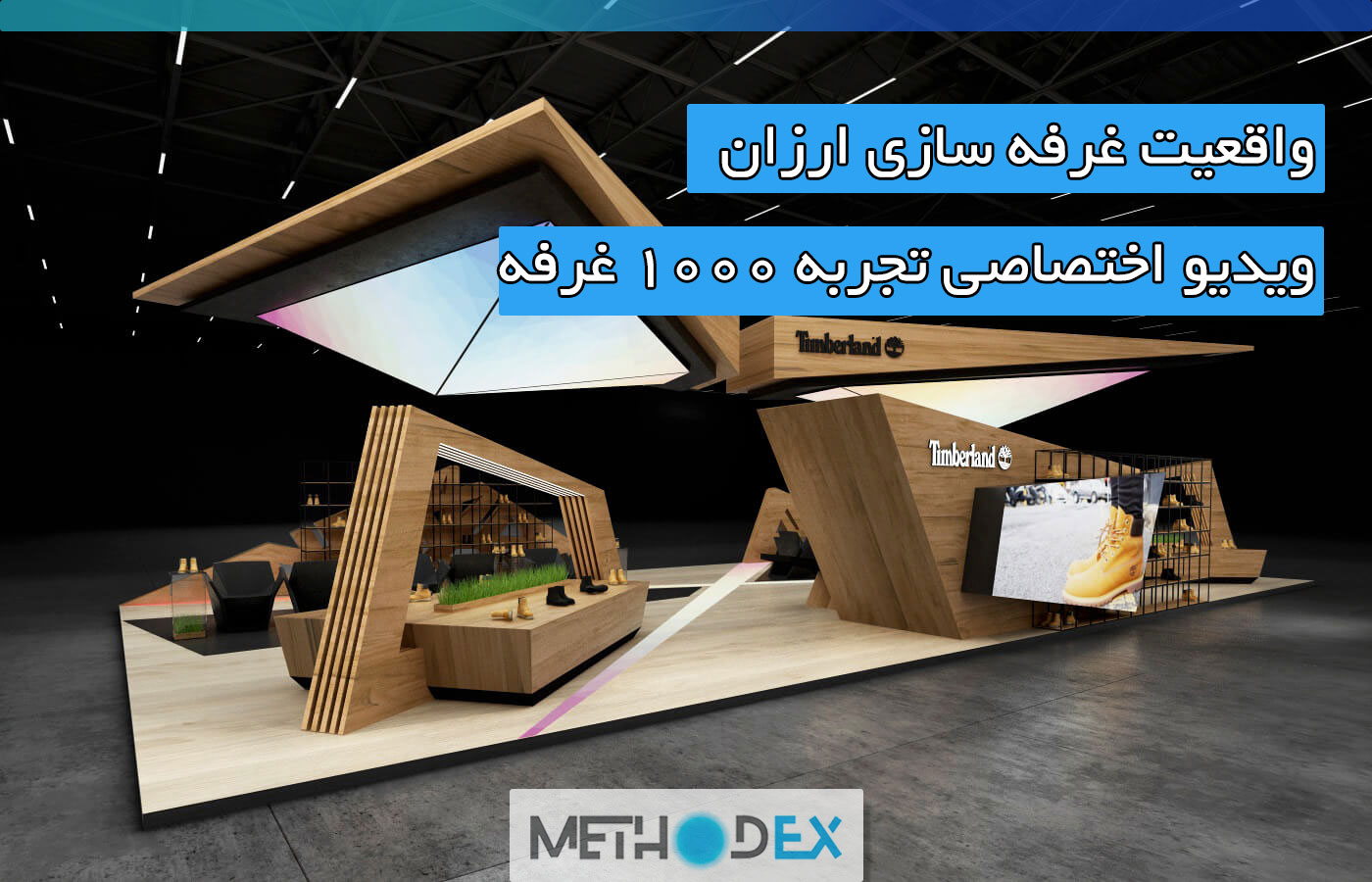 غرفه سازی ارزان از واقعیت تا شعارهای تبلیغاتی