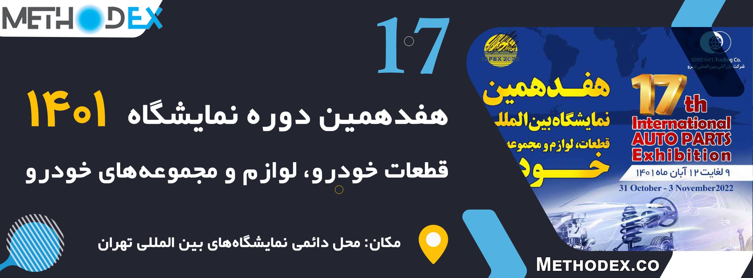 هفدهمین نمایشگاه بین المللی قطعات خودرو و لوازم و مجموعه های خودرو تهران 1401 هفدهمین نمایشگاه بین المللی قطعات خودرو و لوازم و مجموعه های خودرو تهران 1401