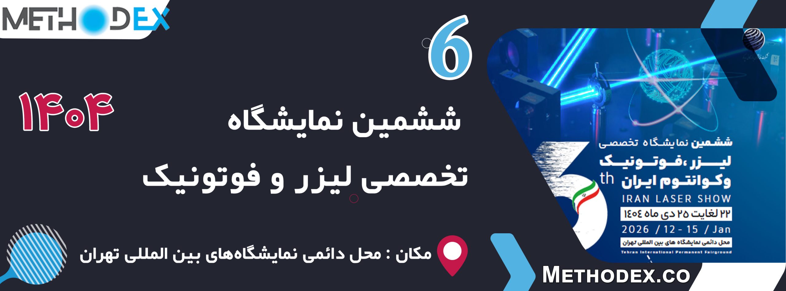 نمایشگاه لیزر و فوتونیک 1404 تهران