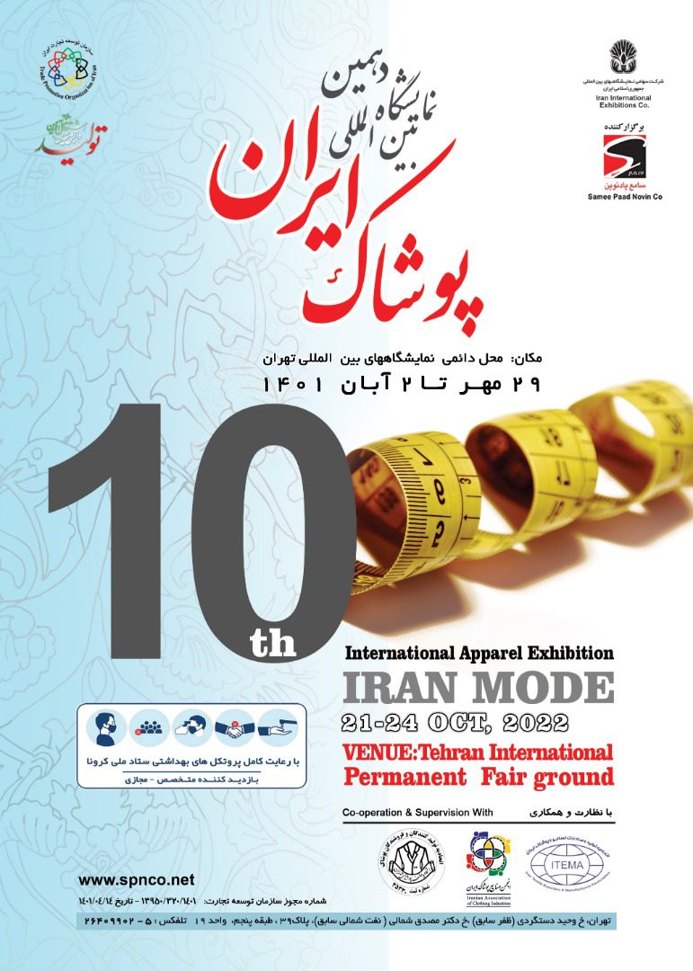 نمایشگاه پوشاک تهران 1401