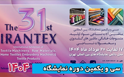 نمایشگاه ماشین آلات نساجی 1404 | سی و یکمین دوره