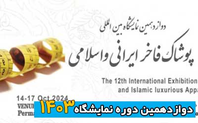 نمایشگاه پوشاک فاخر تهران 1403 | دوازدهمین دوره