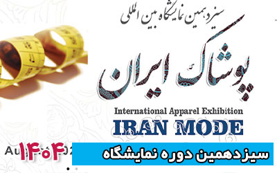 نمایشگاه پوشاک فاخر تهران 1404 | سیزدهمین دوره
