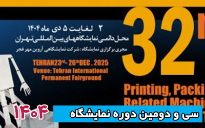 نمایشگاه چاپ و بسته بندی 1404 | سی و دومین دوره