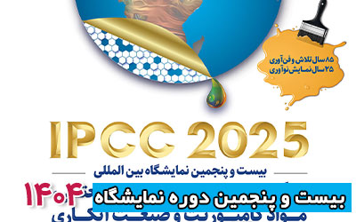نمایشگاه رنگ و رزین 1404 | بیست و پنجمین دوره