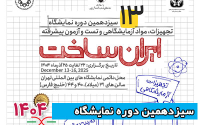 نمایشگاه تجهیزات و مواد آزمایشگاهی 1404 |سیزدهمین دوره