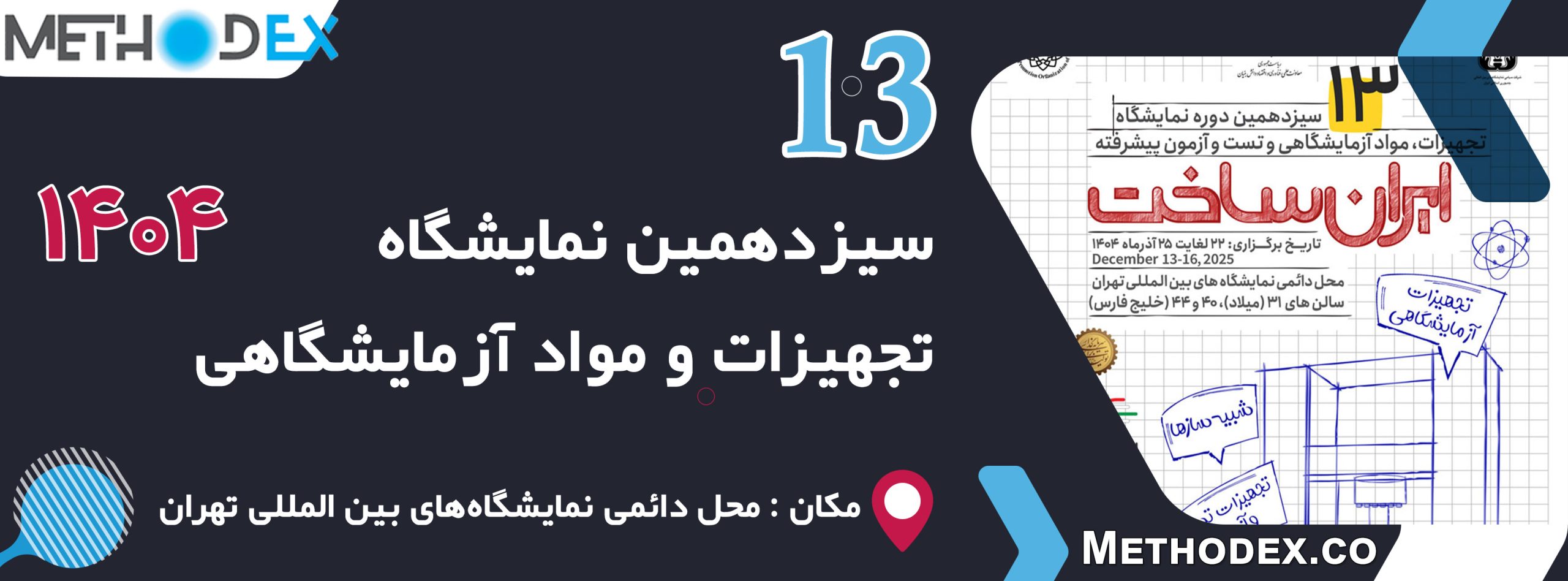 نمایشگاه بین المللی تجهیزات و مواد آزمایشگاهی 1404 نمایشگاه بین المللی تجهیزات و مواد آزمایشگاهی 1404
