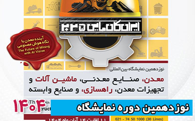 نمایشگاه معدن 1404 | نوزدهمین دوره