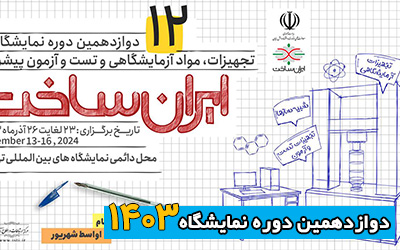 نمایشگاه تجهیزات و مواد آزمایشگاهی 1403 | دوازدهمین دوره