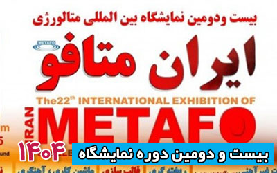 نمایشگاه متالورژی و فولاد متافو 1404 | بیست و دومین دوره