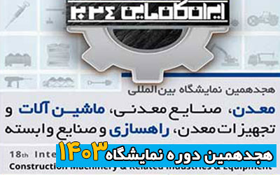 نمایشگاه معدن و صنایع معدنی 1403 | هجدهمین دوره