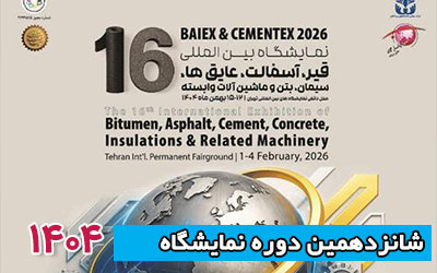 نمایشگاه قیر و آسفالت 1404 | شانزدهمین دوره
