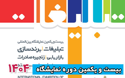 نمایشگاه تبلیغات و بازاریابی 1404 | بیست و یکمین دوره