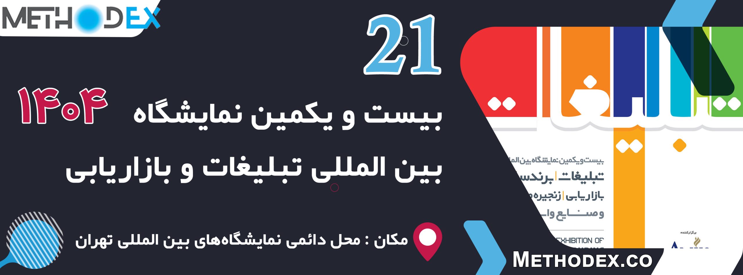 نمایشگاه بین المللی تبلیغات و بازاریابی 1404