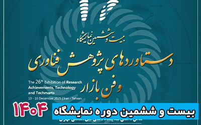 نمایشگاه پژوهش و فناوری کشور 1404 | بیست و ششمین دوره