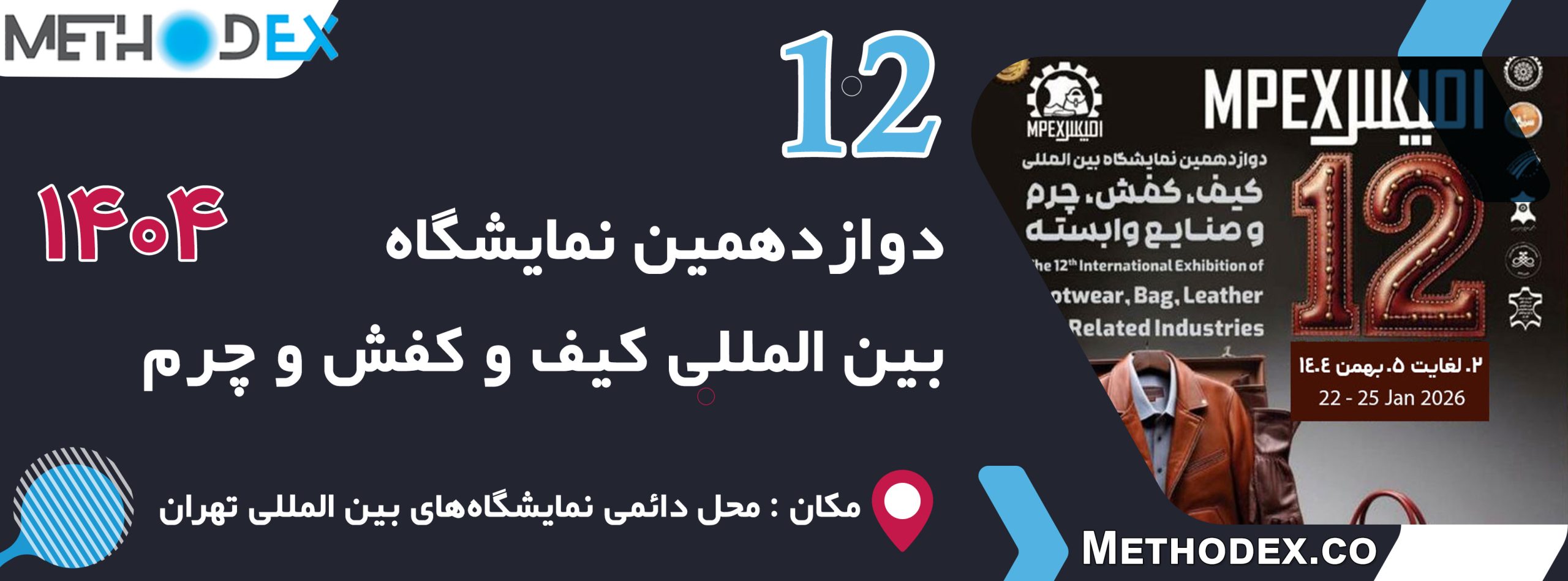 نمایشگاه بین المللی کیف و کفش، چرم 1404 | دوازدهمین دوره
