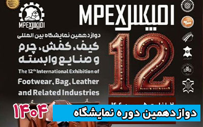 نمایشگاه کیف و کفش، چرم 1404 | دوازدهمین دوره