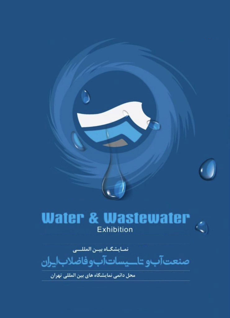 پوستر بیست و یکمین نمایشگاه بین المللی آب و فاضلاب 1404