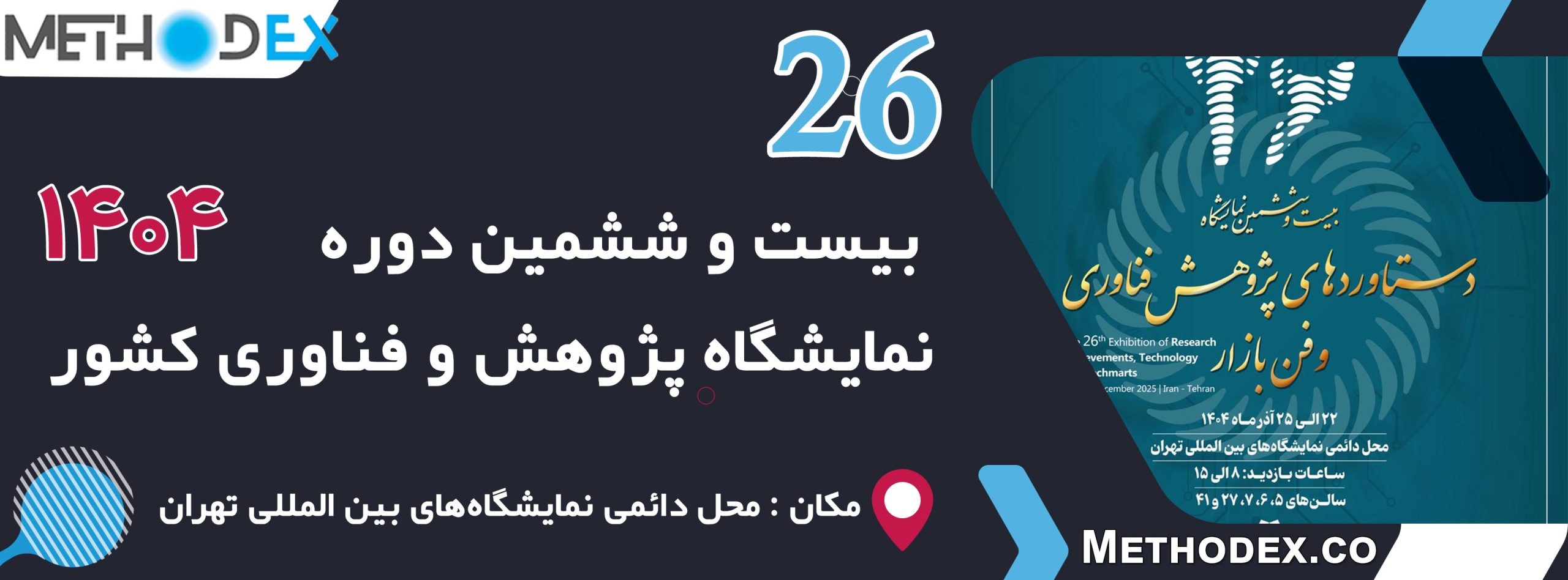 نمایشگاه بین المللی پژوهش و فناوری کشور 1404 نمایشگاه بین المللی پژوهش و فناوری کشور 1404