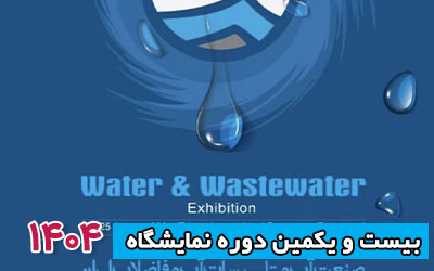 نمایشگاه آب و فاضلاب 1404 | بیست و یکمین دوره