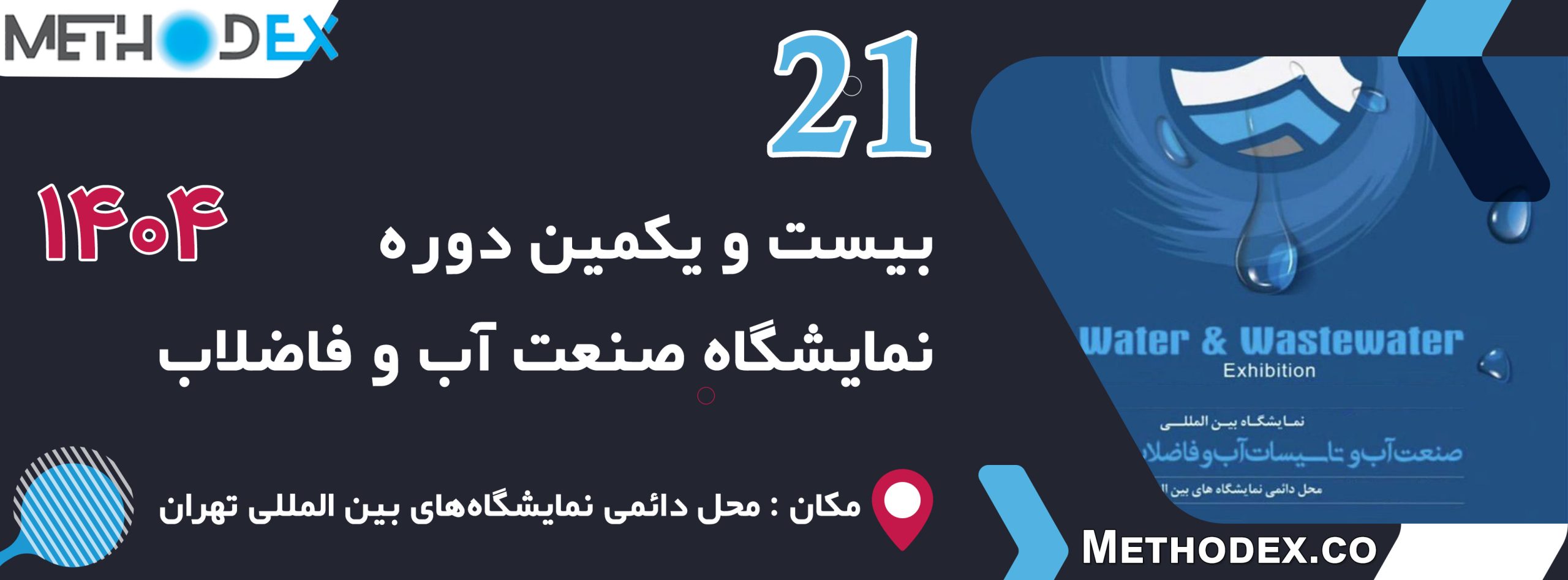 نمایشگاه بین المللی آب و فاضلاب 1404
