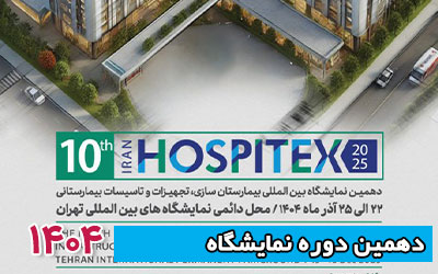 نمایشگاه بیمارستان سازی 1404 | دهمین دوره
