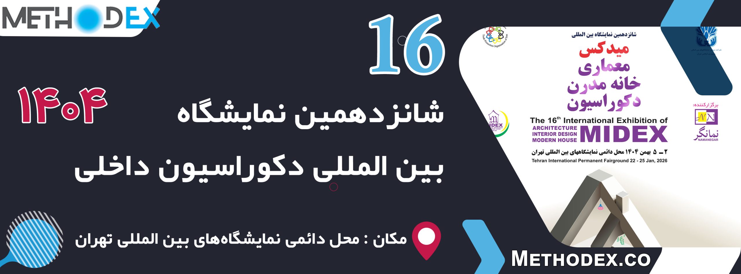 شانزدهمین نمایشگاه بین المللی دکوراسیون داخلی  میدکس 1404