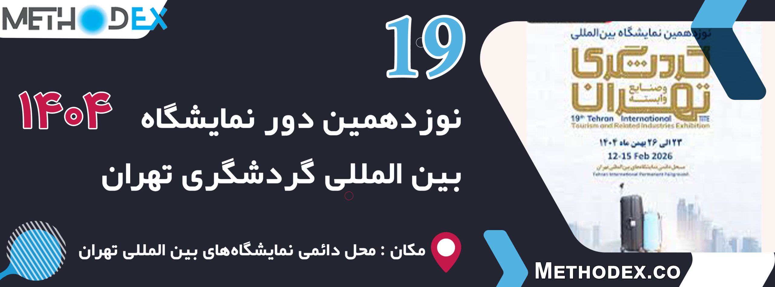 نمایشگاه بین المللی گردشگری 1404 | نوزدهمین دوره
