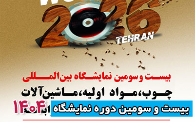 نمایشگاه چوب و یراق آلات 1404 | بیست و سومین دوره