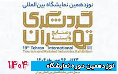 نمایشگاه گردشگری 1404 | نوزدهمین دوره